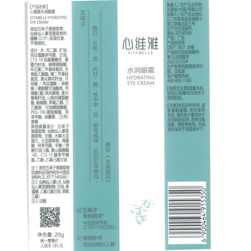 无限极(INFINITUS) 心维雅水润眼霜保湿化妆护肤品高清大图