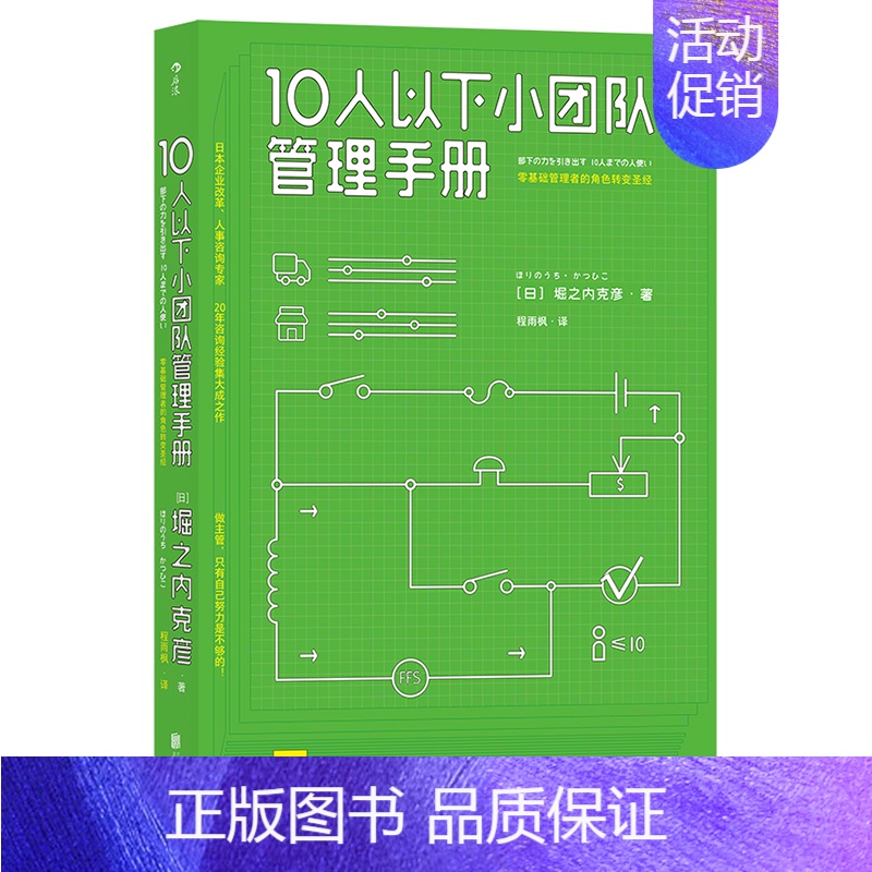 【正版】 10人以下小团队管理手册 零基础管理者的角色转变圣经 领导力法则高情商团队管理