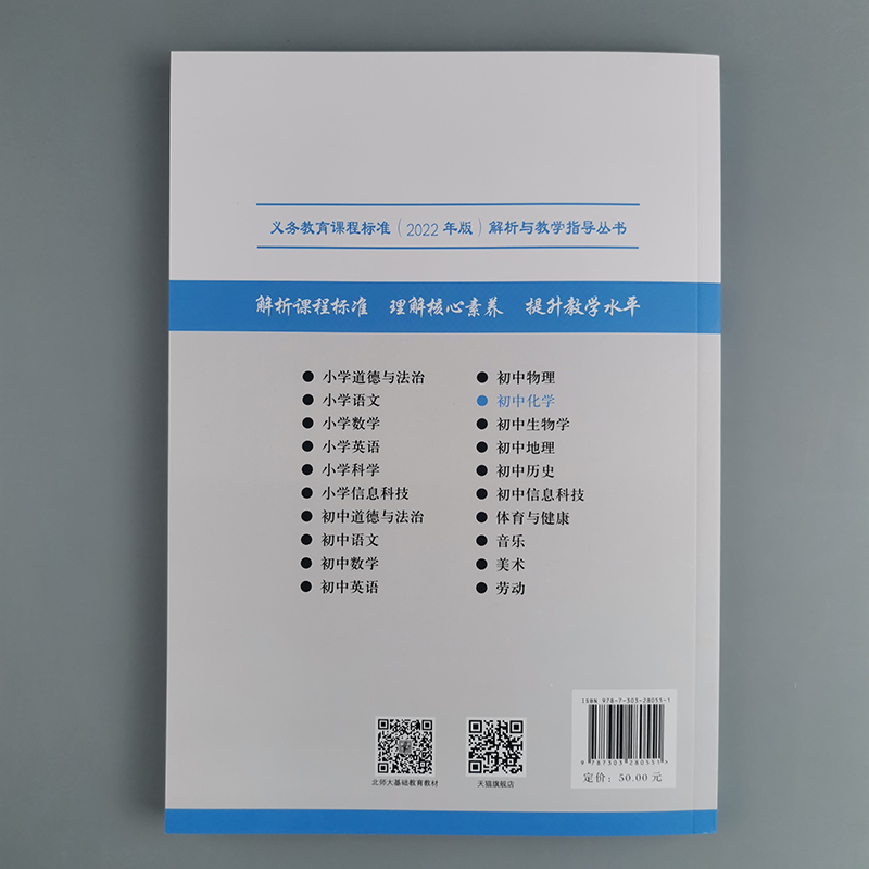 [正版]2024当天发货新版课程标准解析与教学指导2022年版 初中化学 支瑶 陈颖 尹博远 周冬冬编 北京师范大学出高清大图