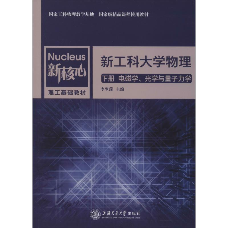 醉染图书工大物理 下册 电磁学、光学与量子力学9787313217813高清大图