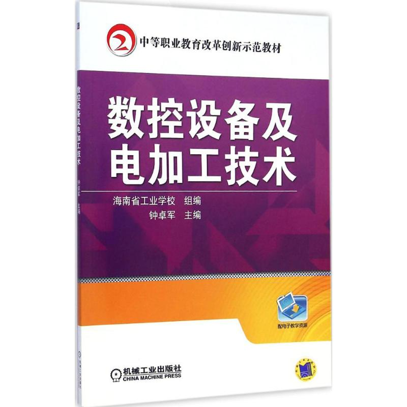 正版新书】数控设备及电加工技术钟卓军9787111491408