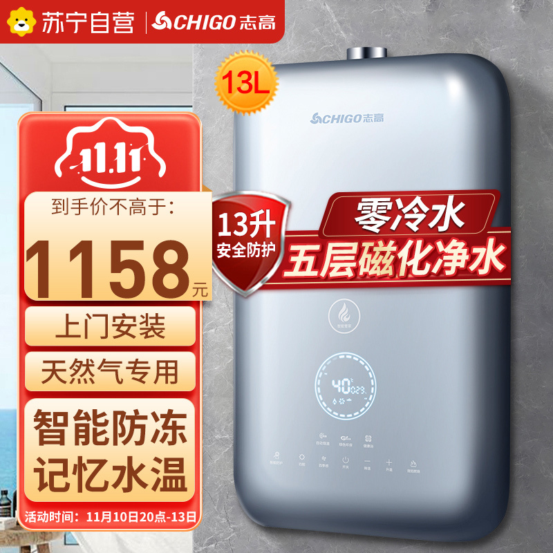 志高(CHIGO)13升零冷水燃气热水器 家用天然气强排式 智能防冻 磁化净水健康浴 JSQ25-13H8