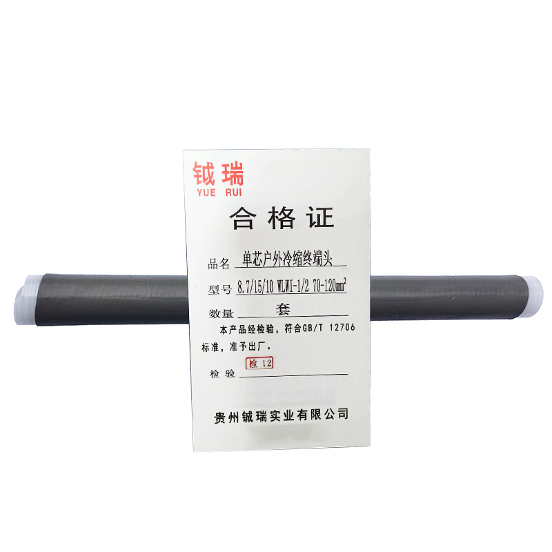 钺瑞单芯户外冷缩终端头8.7/15/10 WLWI-1/2 70-120mm²/套