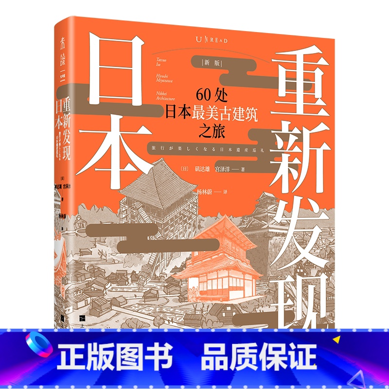 [正版]重新发现日本(新版)60处日本美古建筑之旅 解读日本历史与建筑文化 实景探访 深度解读日本全境60处震撼人心古建