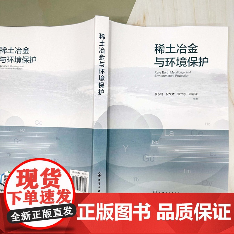 稀土冶金与环境保护 稀土材料 稀土冶金 环境保护 稀土二次资源循环利用 三废处理 稀土材料化学 稀土矿产资源开发与环境保高清大图