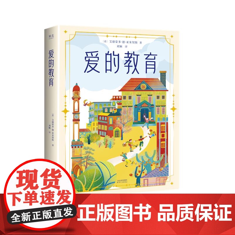 爱的教育 艾德蒙多德亚米契斯著天津人民出版社儿童文学经典名著六年级高分译本阅读 果麦出品高清大图