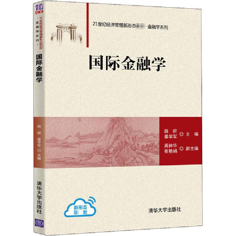 正版新书】国际金融学路妍9787302566373