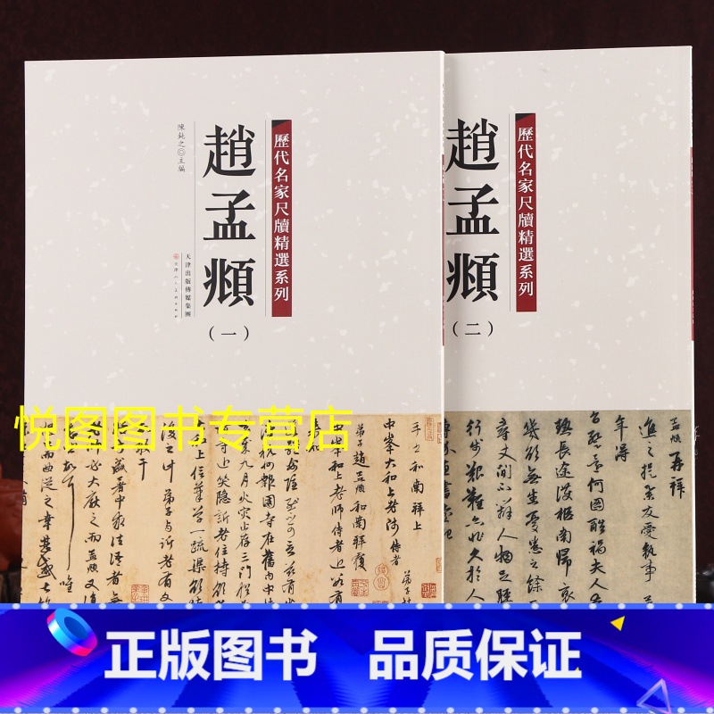 【正版】赵孟頫一二2册历代名家尺牍精选系列吴门帖俗尘帖山上帖南还帖醉梦帖两书帖还山帖丹药帖尘事帖疮痍帖惠书帖久疏上状帖/