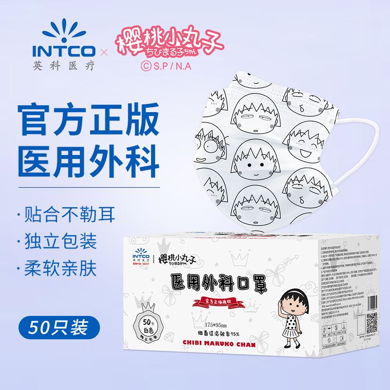 樱桃小丸子联名医用外科儿童口罩 高效防护口罩细菌过滤率大于95% 嘻哈白 50只/盒