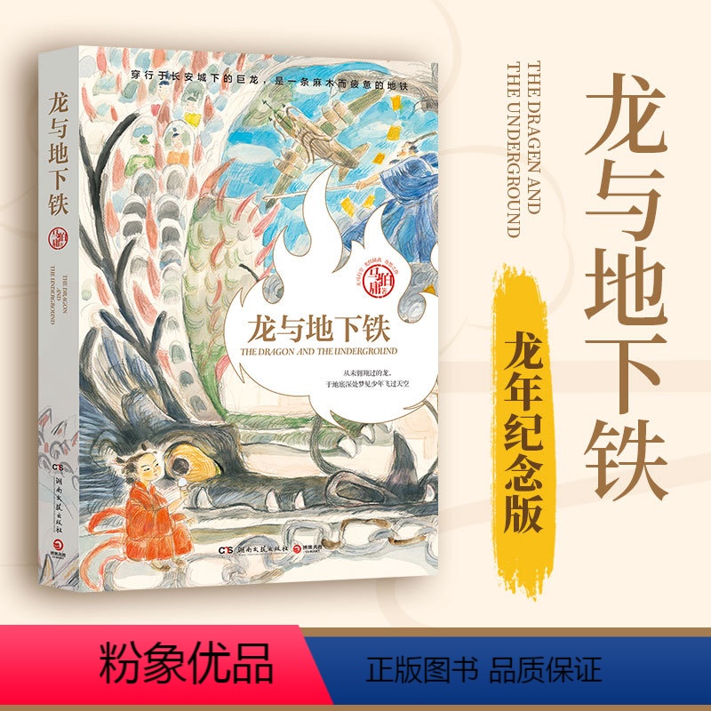 [正版]书店 龙与地下铁 马伯庸 天真少年哪吒和颓废社畜巨龙的奇幻大冒险 湖南文艺出版社 9787572615085高清大图