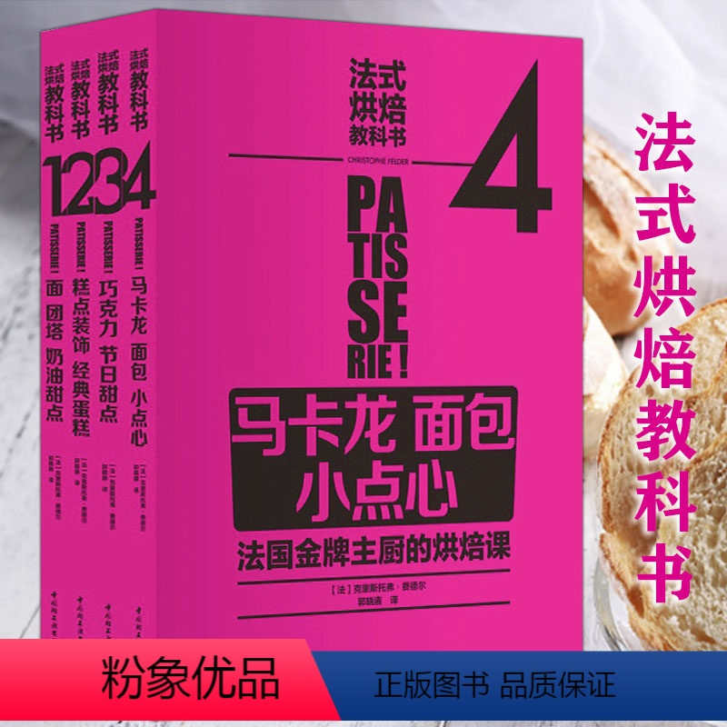 [正版]4册 法式烘焙教科书马卡龙面包小点心巧克力甜点糕点装饰经典蛋糕奶油法国西餐料理中的甜品制作大全书籍法国蓝带烘焙