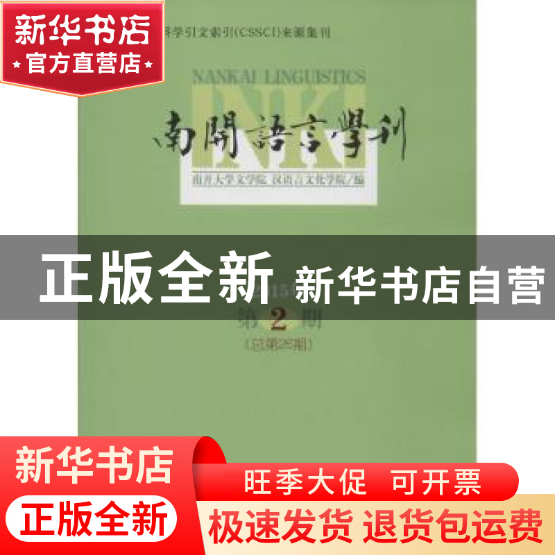 正版 南开语言学刊:2015年第2期 (总第26期) 南开大学文学院 汉语高清大图