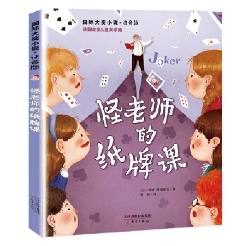 音像国际大奖小说注音版——怪老师的纸牌课[法]苏姬?摩根斯坦