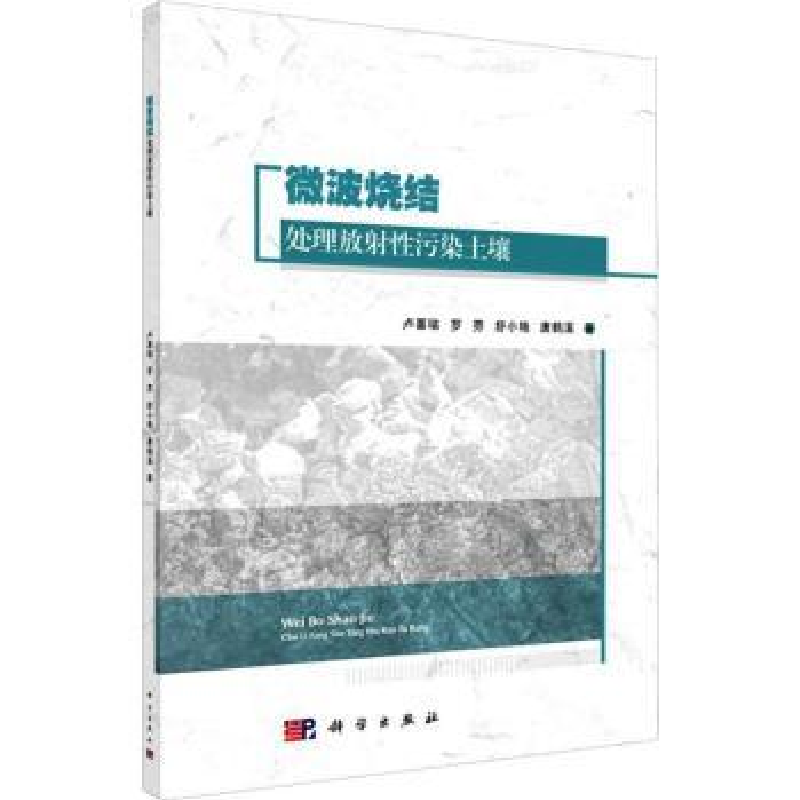 音像微波烧结处理放污染土壤卢喜瑞//罗雰//舒小艳//唐鹤溪
