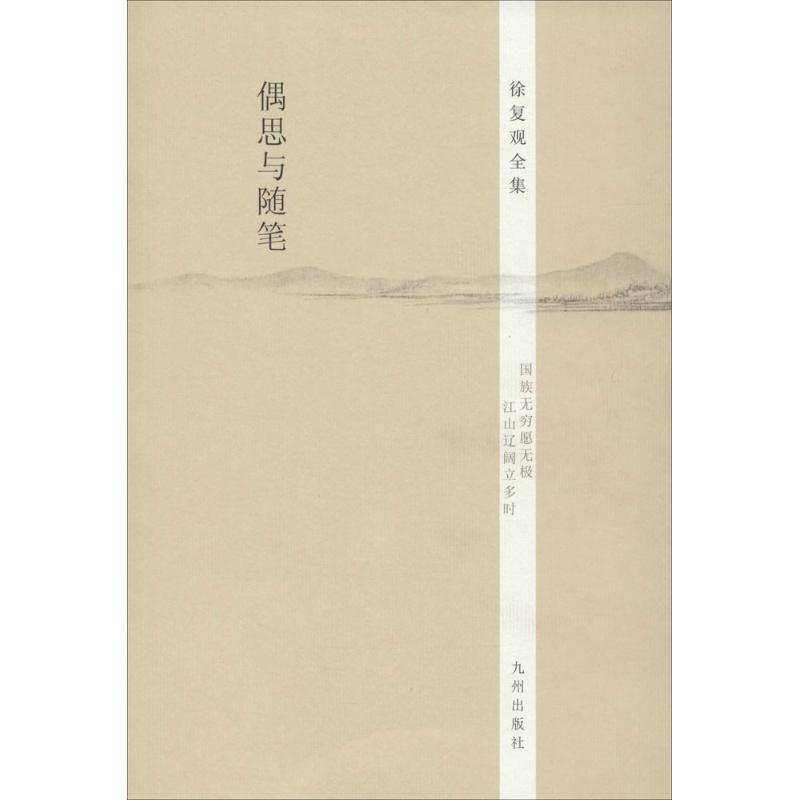 偶思与随笔 无 著作 文学 文轩网