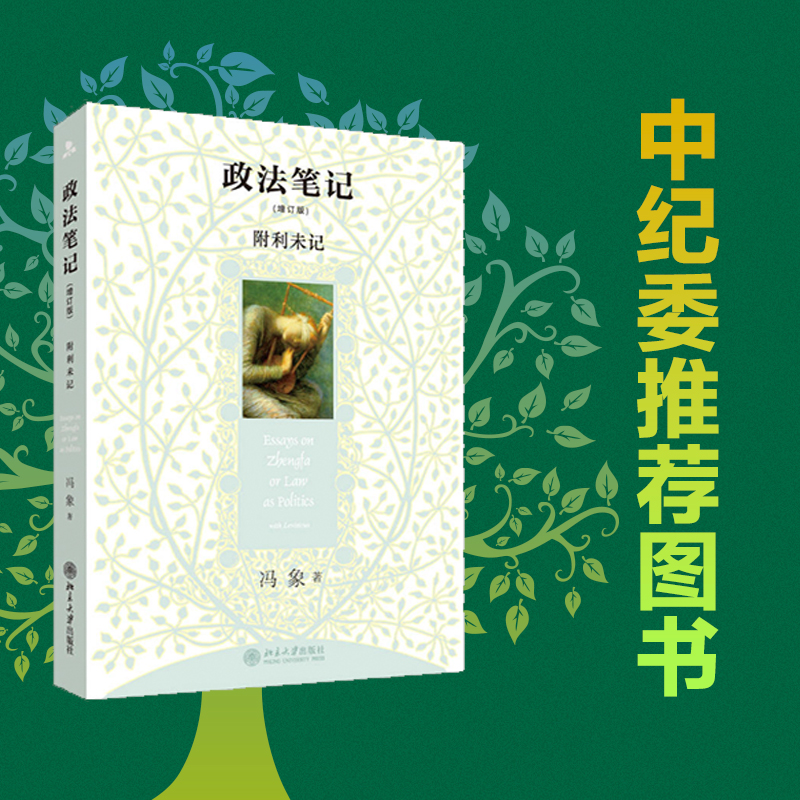 醉染图书政法笔记增订版9787301166734