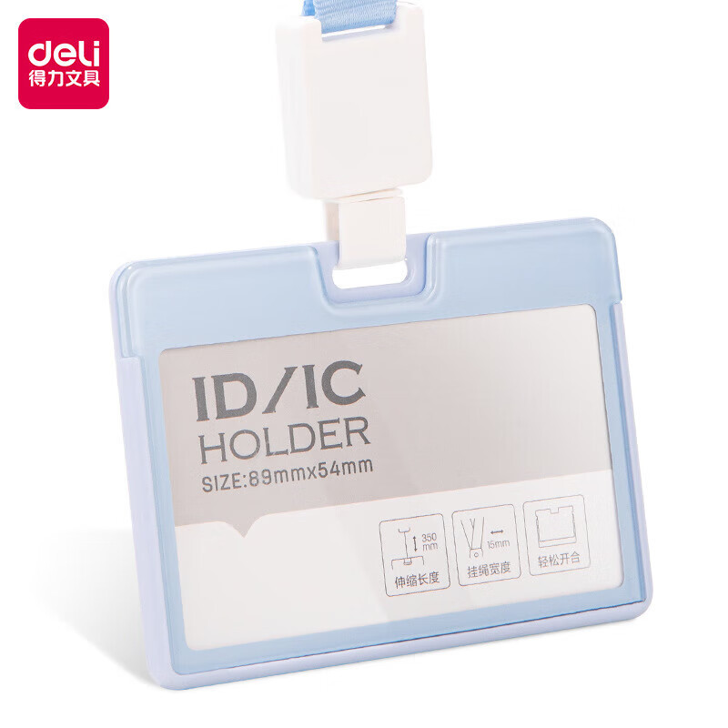 得力64802横式证件卡54*89mm(蓝)(单位:个)