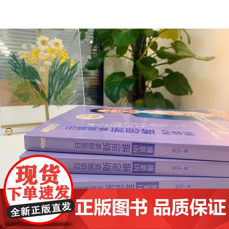 [新东方店]日语阅读新思维 N1读解 新日本语能力测试n1阅读理解选项训练习 考点高分讲解视频 入门自学教材考试语法书籍高清大图