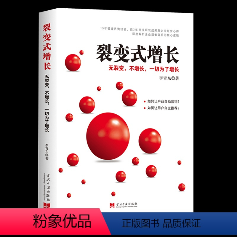 [正版]裂变式增长:无裂变,不增长,一切为了增长李青东企业发展研究中国普通大众管理书籍粉丝经济自驱营销广告