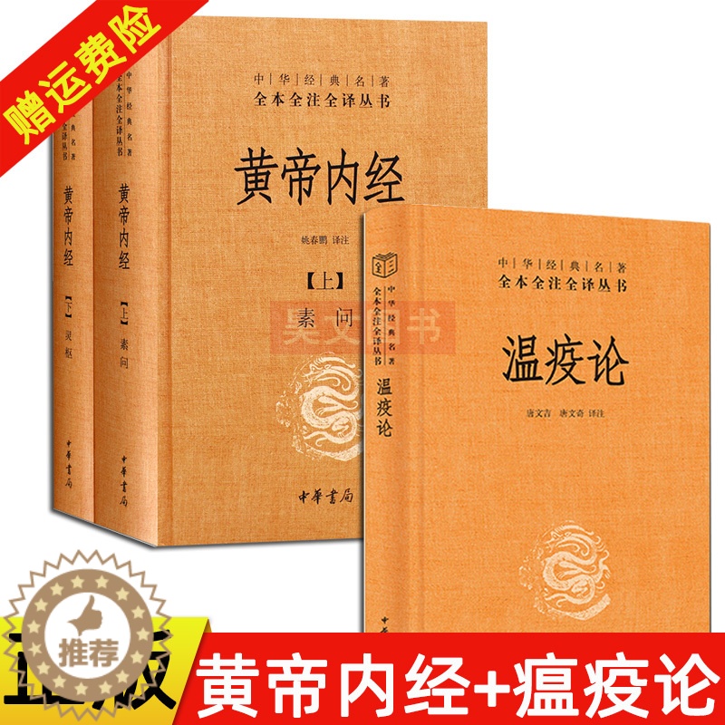 [醉染正版]正版全3册中华经典名著全本全注全译温疫论+黄帝内经全集正版中华书局全2册白话版灵枢素问校释古典中医基础理