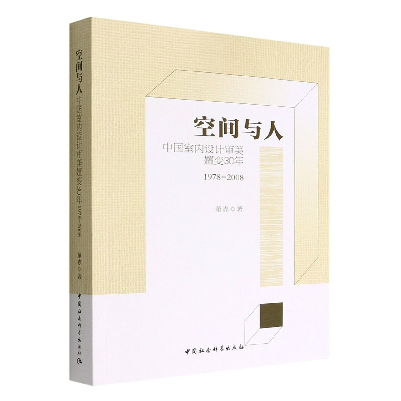 正版新书]空间与人-(中国室内设计审美嬗变30年(1978-2008))高清大图