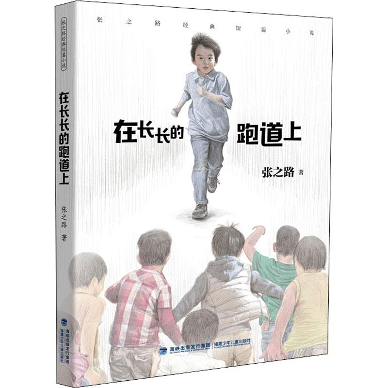 [M]在长长的跑道上 张之路 著 -9787539563343高清大图
