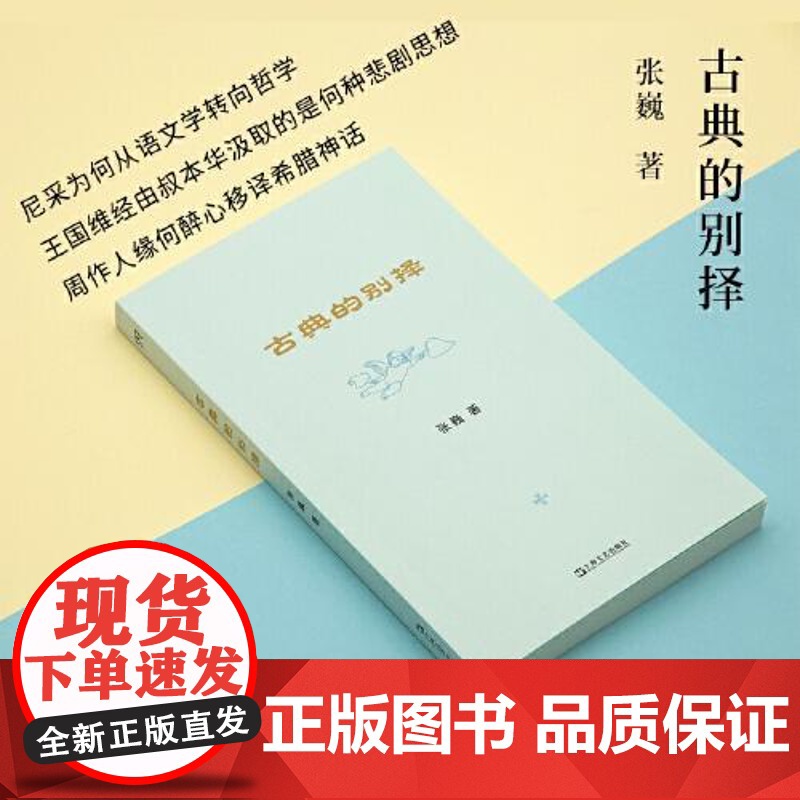 古典的别择 (艺文志.古典) 上海文艺出版社高清大图