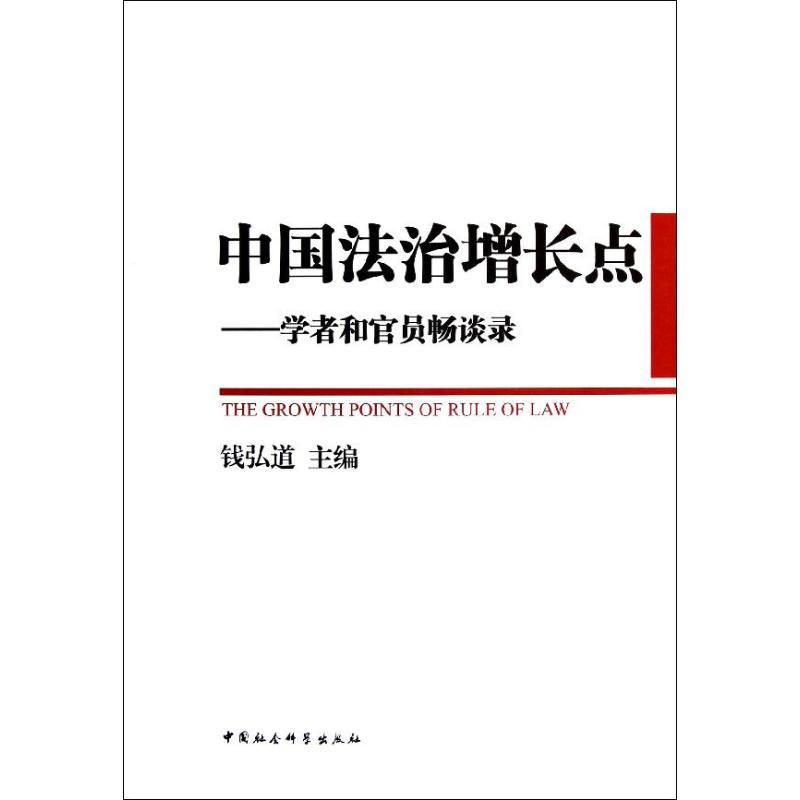 正版新书】中国法治增长点:学者和官员畅谈录钱弘道9787516116951