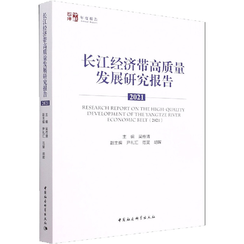 正版新书】长江经济带高质量发展研究报告 2021吴传清97875227024