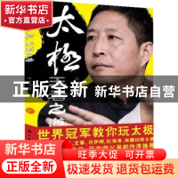 太极，王者之道