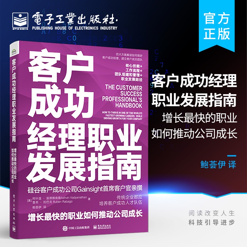 [正版] 客户成功经理职业发展指南: 增长快的职业如何推动公司成长 企业管理书籍 如何建立和管理客户成功团队高清大图