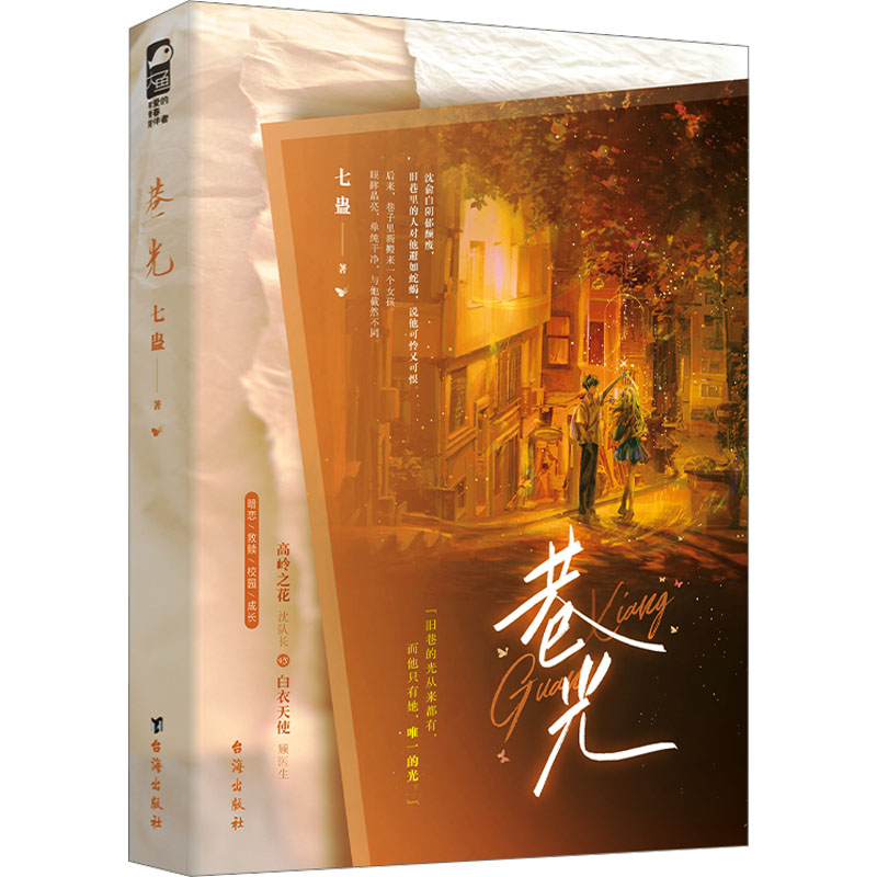 正版新书]巷光七蛊 著9787516837603高清大图