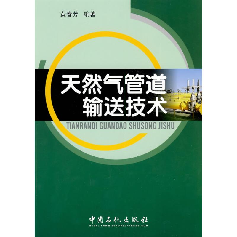正版新书】天然气管道输送技术黄春芳 著9787802298248