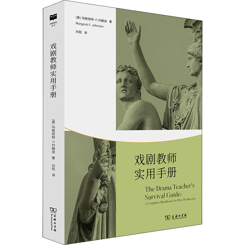 [M]戏剧教师实用手册-9787100185707高清大图