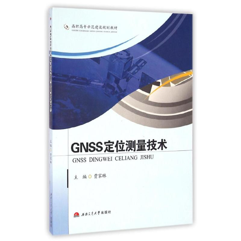 醉染图书GNSS定位测量技术/贾家琳9787564333799高清大图