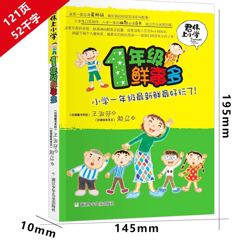 君伟上小学6册全套 [正版]一年级鲜事多 君伟上小学王淑芳著赖马绘本小学生课外书君君上小学读物6-7-8-10岁少儿书籍