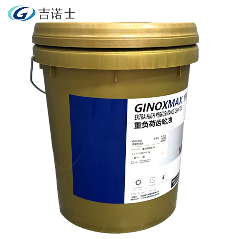 吉诺士 重负荷齿轮油 GL-5 85W/90 4L高清大图
