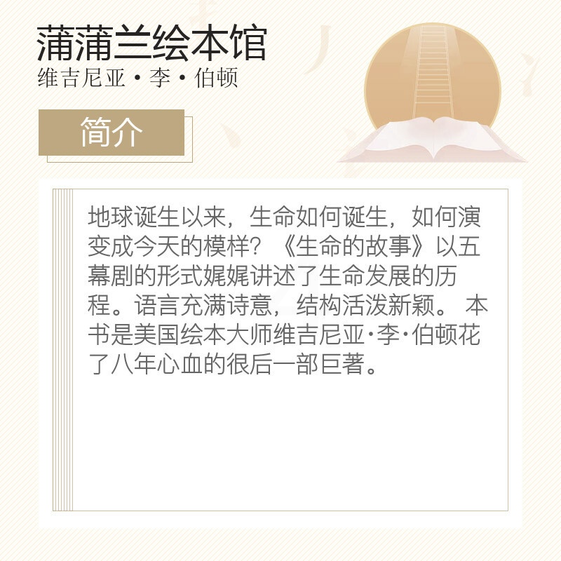 [醉染正版]正版 生命的故事(精)维吉尼亚李伯顿 儿童幼儿百科启蒙早教儿童绘本图画 睡前故事 科普教育读物故事高清大图