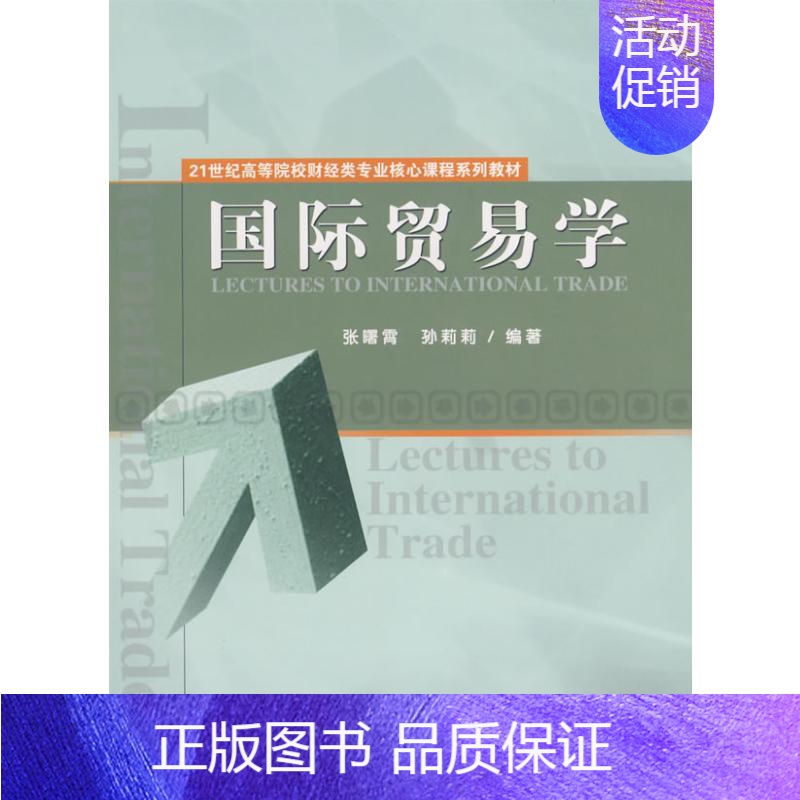 【正版】国际贸易学 张曙霄//孙莉莉 经济科学出版社 书籍 书店