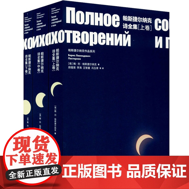 帕斯捷尔纳克诗全集 上下册 [俄]鲍.列.帕斯捷尔纳克 诺贝尔文学奖得主 现代抒情诗歌集 上海译文 世纪出版高清大图