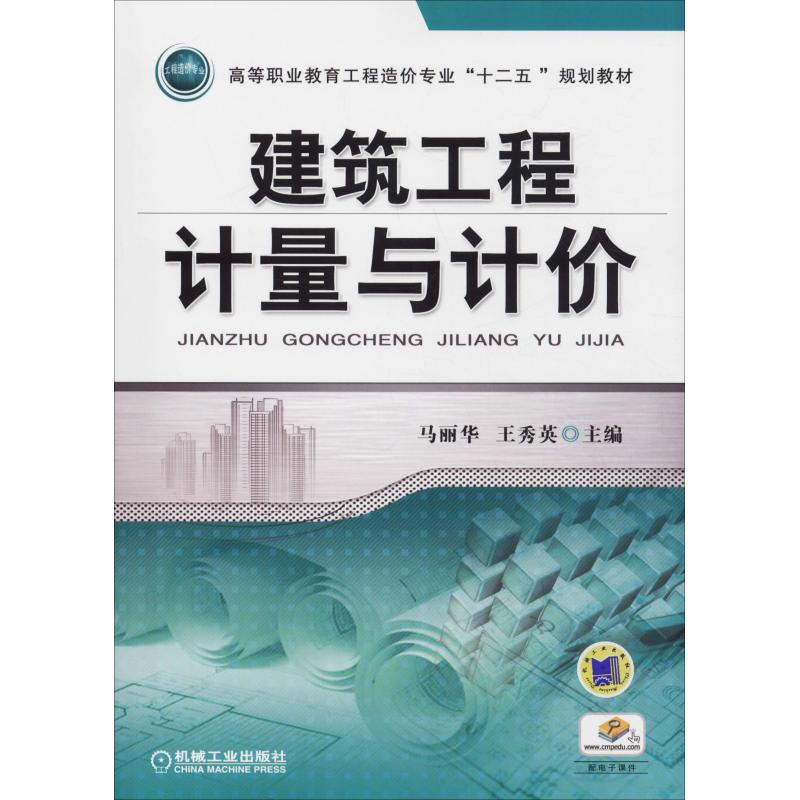 [M]建筑工程计量与计价-9787111412458