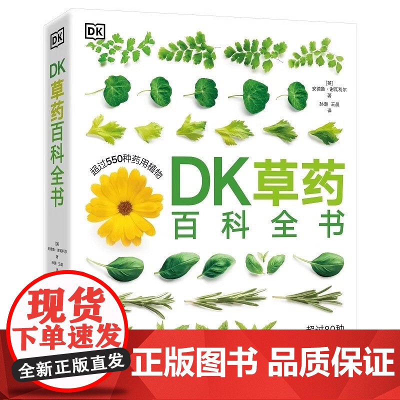 正版 DK草药百科全书 550多种药用植物 李时珍彩图中医基础理论中草药及其药用功效全套医学黄帝内经文图科学 电子工高清大图