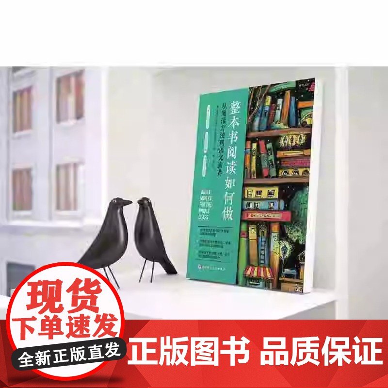 整本书阅读如何做 从阅读方法到语文素养 整本书阅读教学方法的课程设计思路和操作实践案例 文教学生读物 家庭教育育儿书高清大图