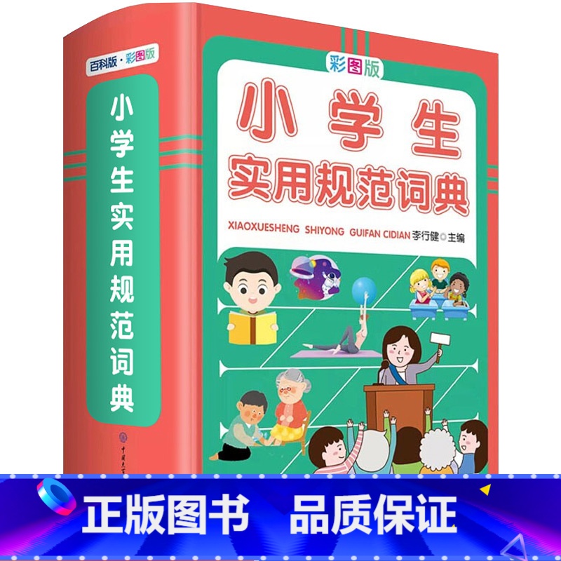 【正版】小学生实用规范词典 彩图版现代汉语词典成语版小学语文辞典新编字典精装新版小学生汉语大词典工具书