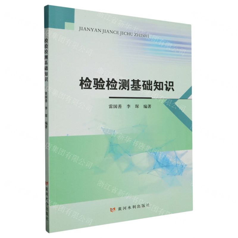 【N】检验检测基础知识-9787550937253