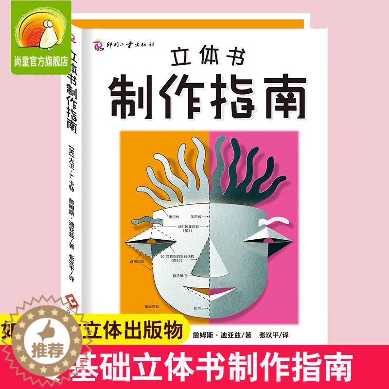【醉染正版】立体书制作指南 立体书制作指南儿童图画书创作指南精装 视觉艺术创作纸艺设计参考书纸艺工程爱好者立体教科书设计