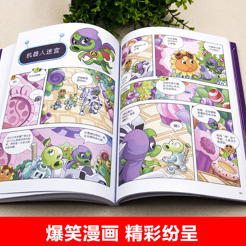[醉染正版]正版 植物大战僵尸2漫画书全集系列 机器人漫画 机器人迷宫 7-8-9-10-12岁小学生二三四年级儿童卡通