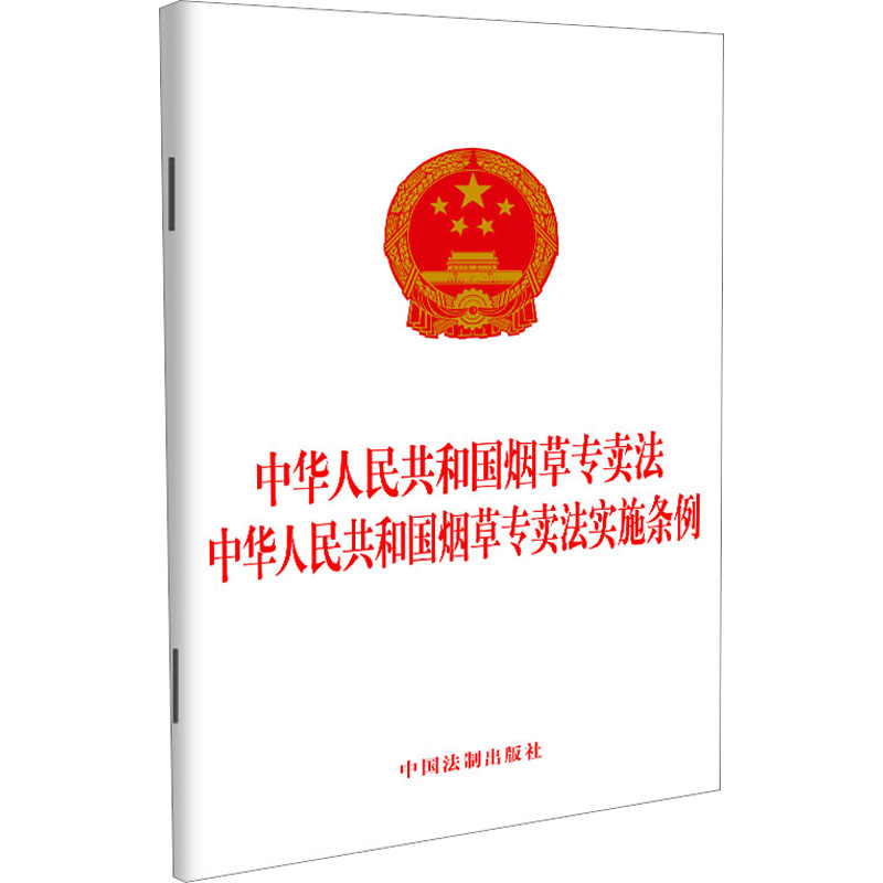 【M】中华人民共和国烟草专卖法 中华人民共和国烟草专卖法实施条例-9787521639001