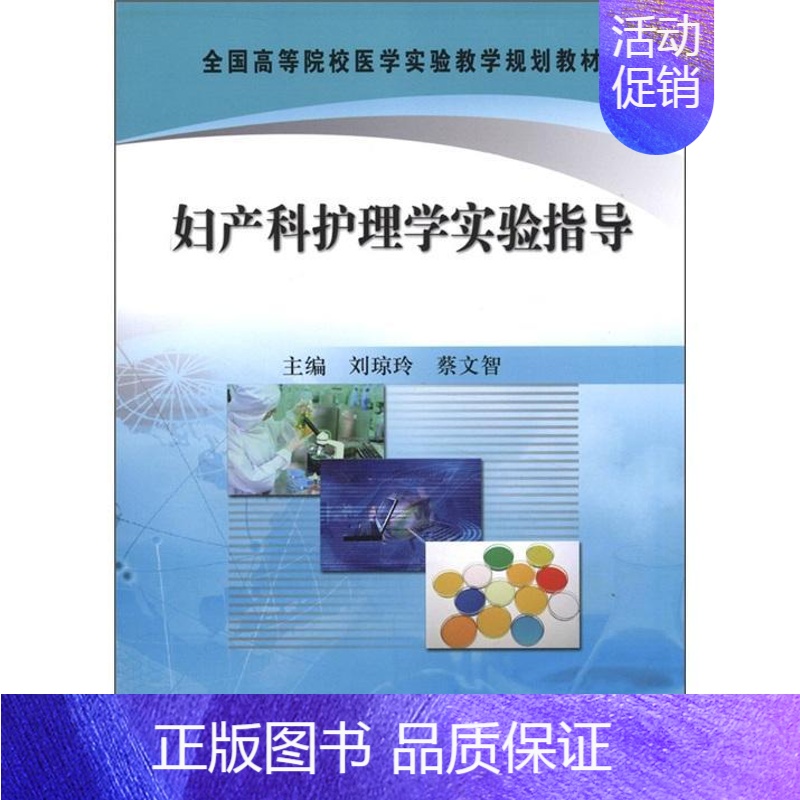 【正版】正常发货 妇产科护理学实验指导 刘琼玲 书店 专科护理学 科学出版社书籍 读乐尔书