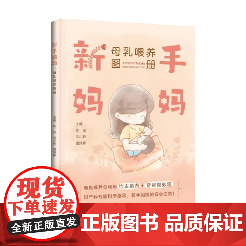新手妈妈 母乳喂养图册 陈诚 编 医学高清大图